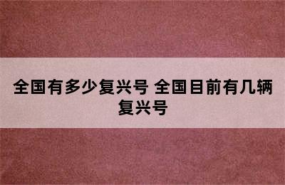 全国有多少复兴号 全国目前有几辆复兴号